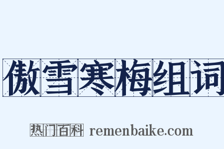 傲雪寒梅组词是什么意思的图片